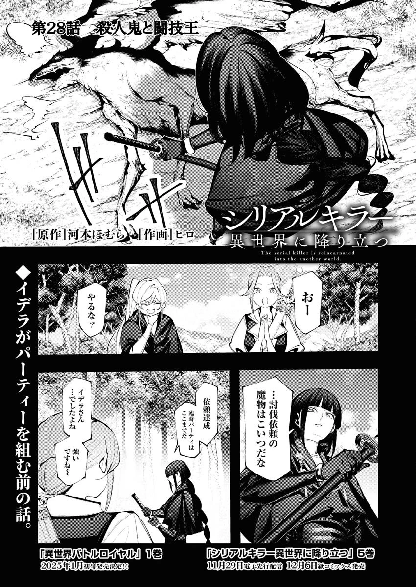 シリアルキラー異世界に降り立つ 第28話 - 2
