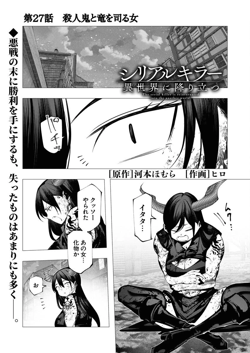 シリアルキラー異世界に降り立つ 第27話 - 1