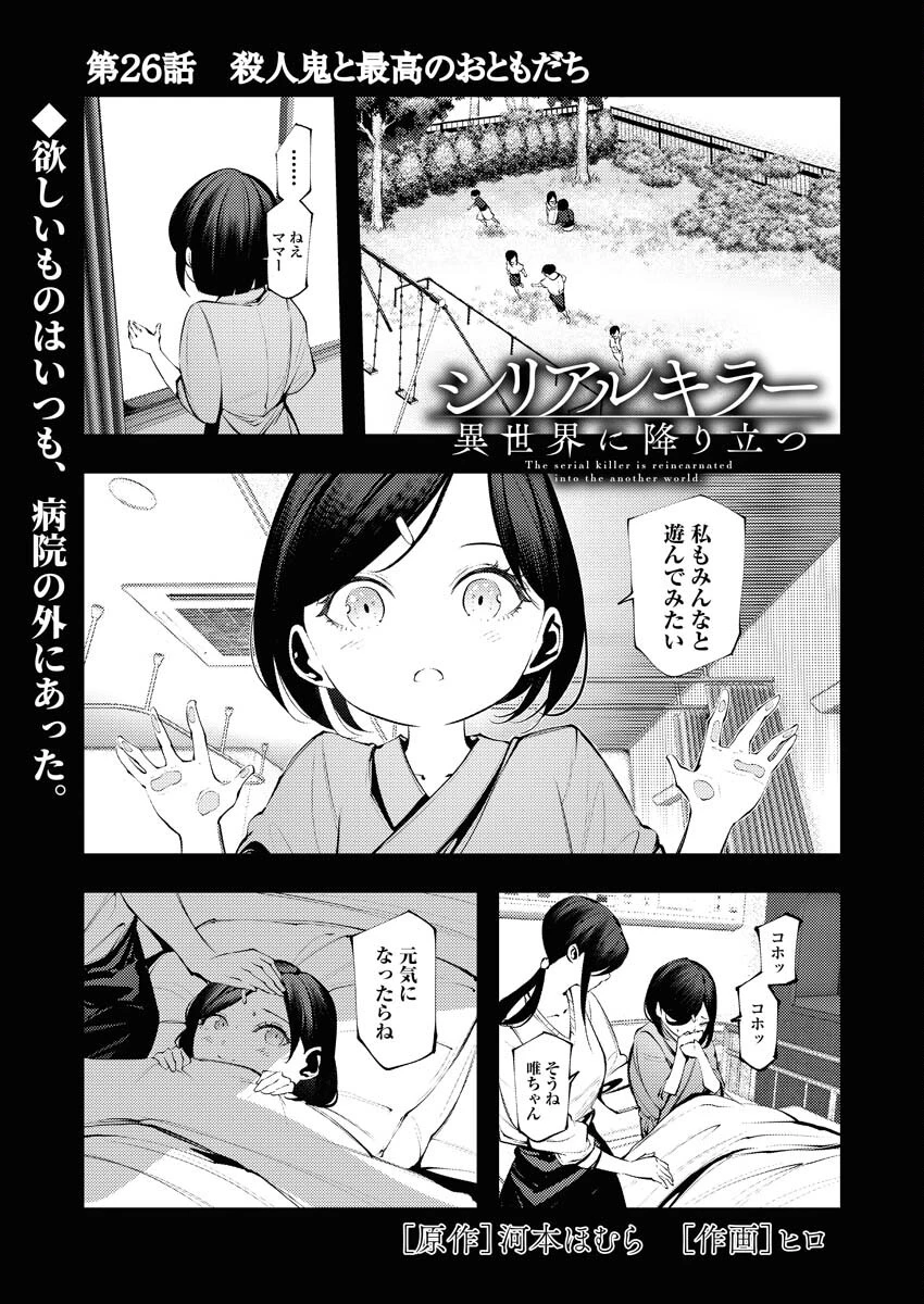シリアルキラー異世界に降り立つ 第26話 - 1