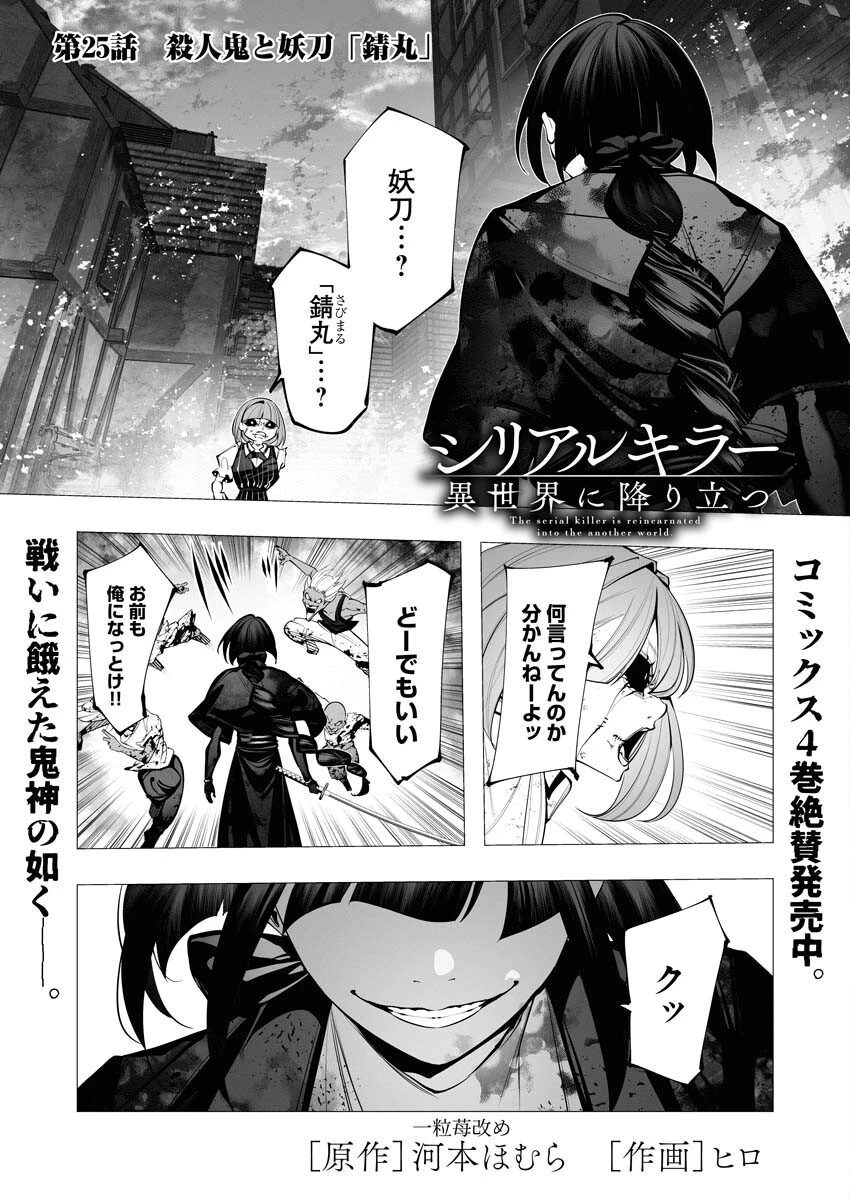シリアルキラー異世界に降り立つ 第25話 - 1