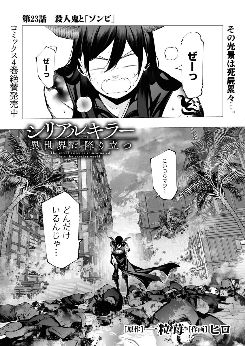 シリアルキラー異世界に降り立つ 第23話 - 1
