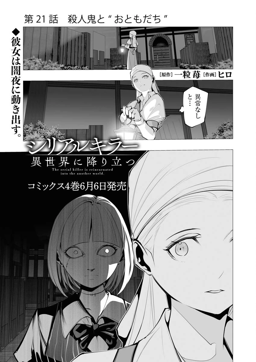 シリアルキラー異世界に降り立つ 第21話 - 1