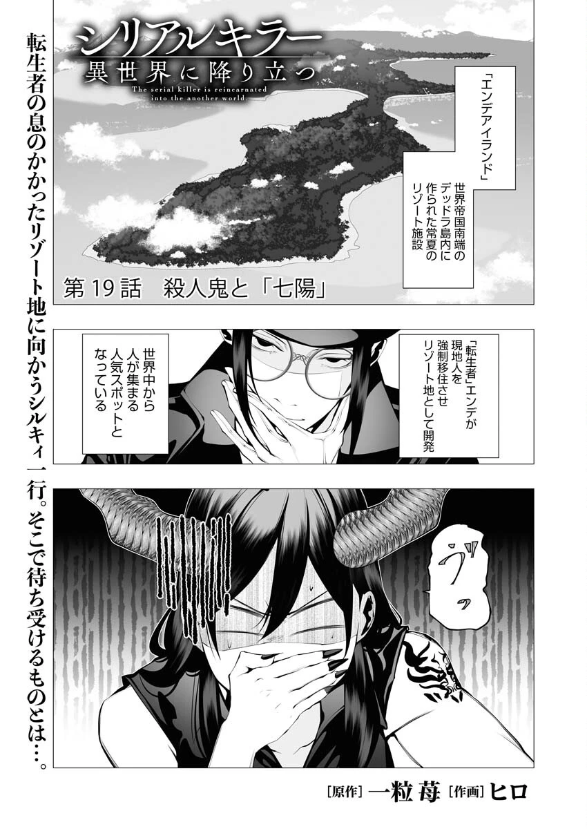 シリアルキラー異世界に降り立つ 第19話 - 1