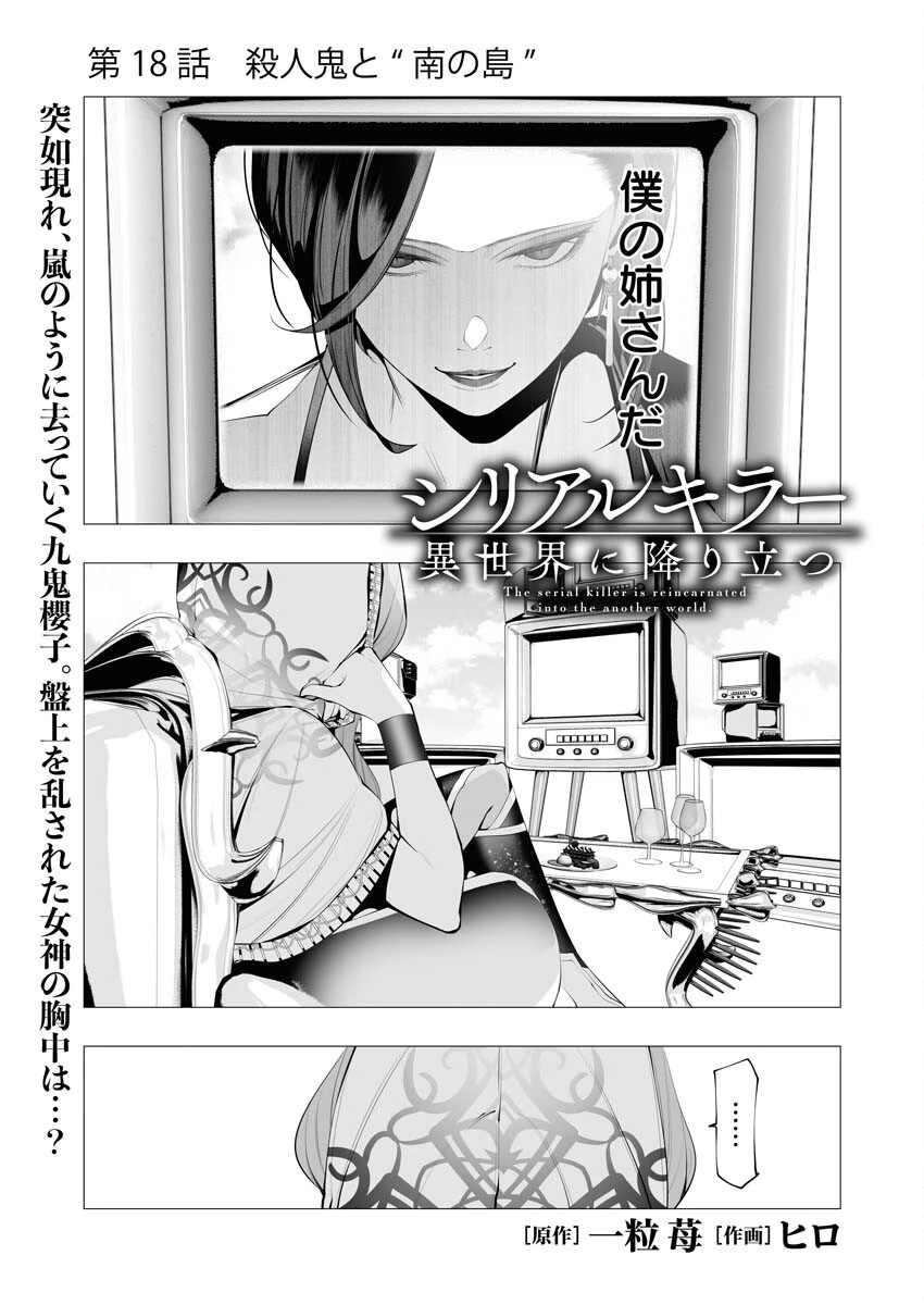 シリアルキラー異世界に降り立つ 第18話 - 1