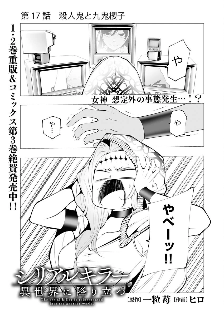 シリアルキラー異世界に降り立つ 第17話 - 1