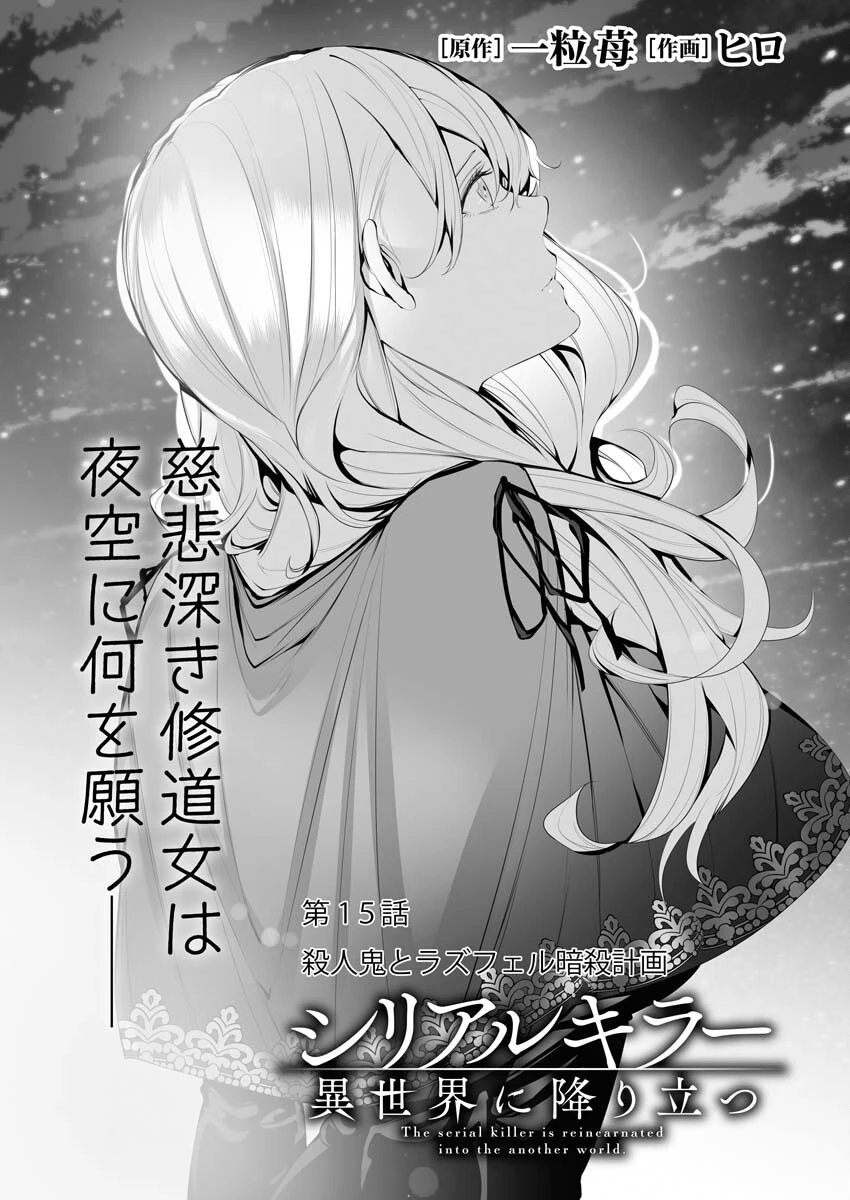 シリアルキラー異世界に降り立つ 第15話 - 2