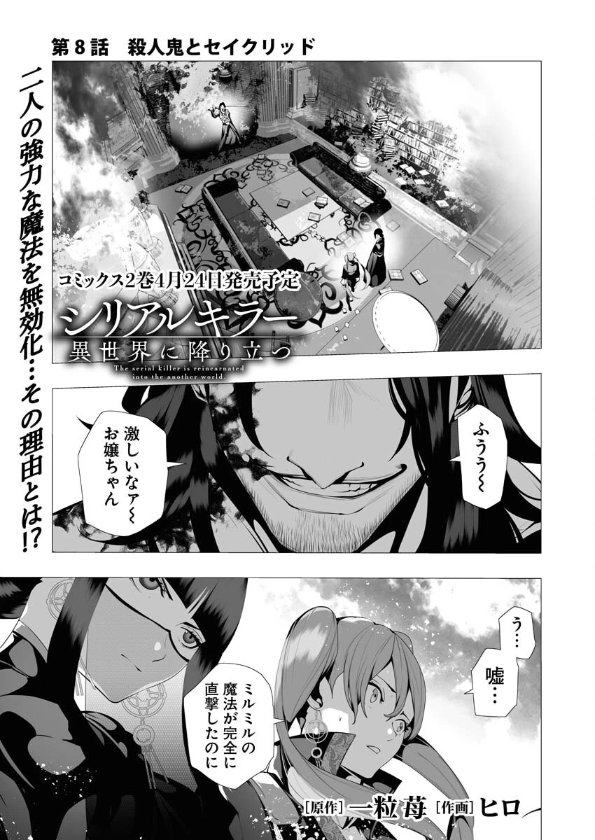 シリアルキラー異世界に降り立つ 第8話 - 1