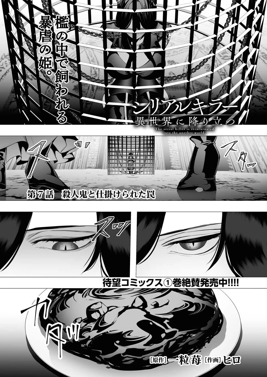シリアルキラー異世界に降り立つ 第7話 - 1