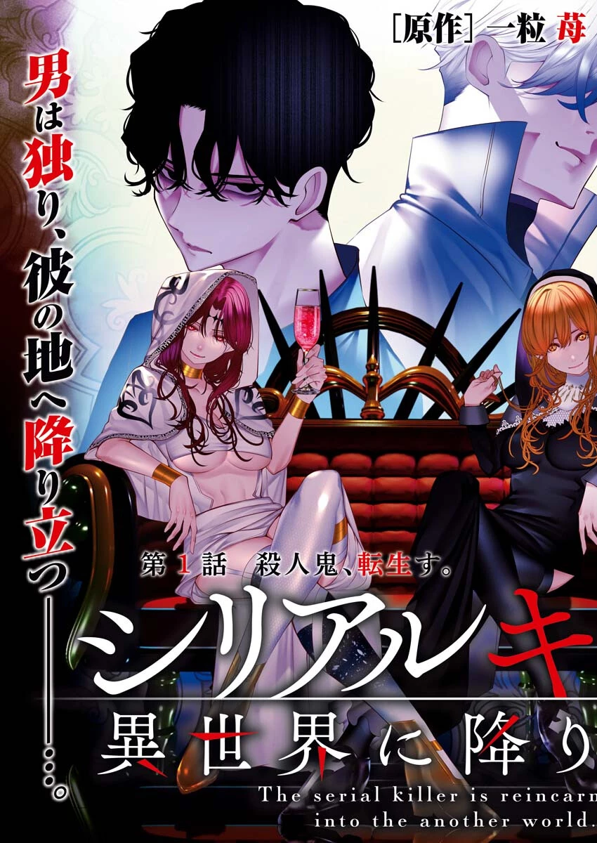 シリアルキラー異世界に降り立つ 第1話 - 3