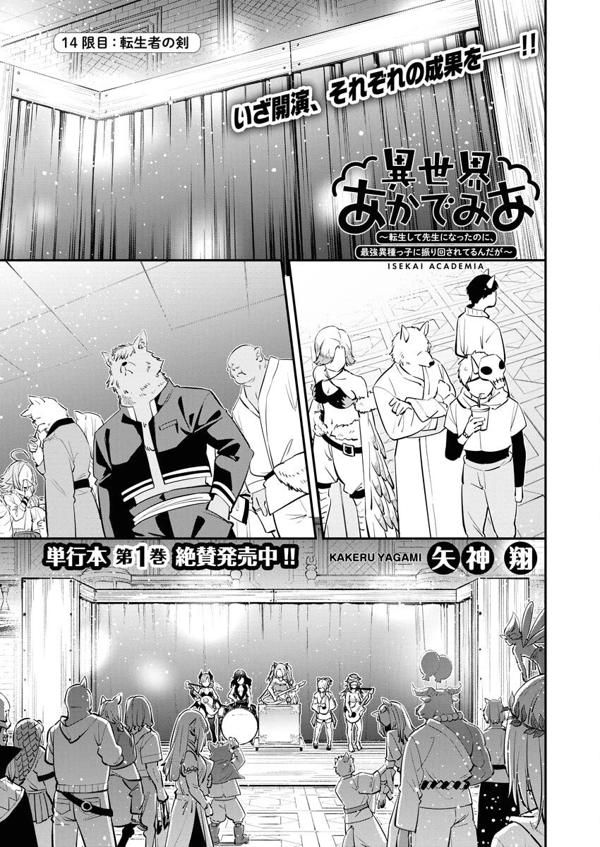 異世界あかでみあ〜転生して先生になったのに、最強異種っ子に振り回されてるんだが〜 第14話 - 1