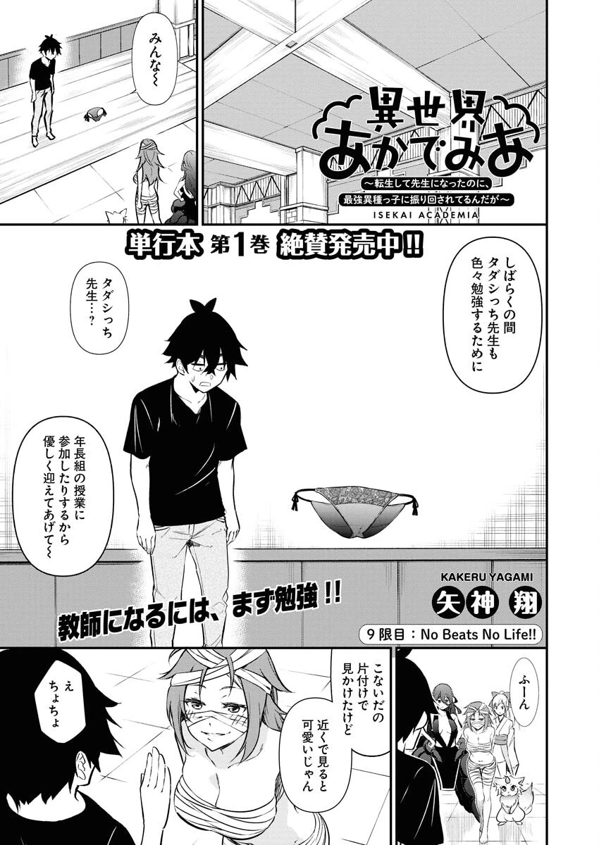 異世界あかでみあ〜転生して先生になったのに、最強異種っ子に振り回されてるんだが〜 第9話 - 1