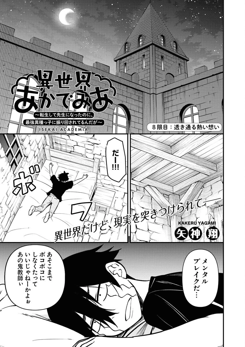 異世界あかでみあ〜転生して先生になったのに、最強異種っ子に振り回されてるんだが〜 第8話 - 1