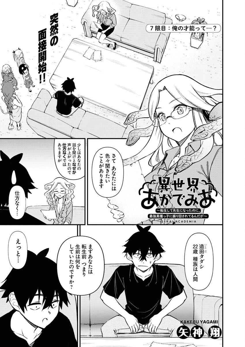 異世界あかでみあ〜転生して先生になったのに、最強異種っ子に振り回されてるんだが〜 第7話 - 1