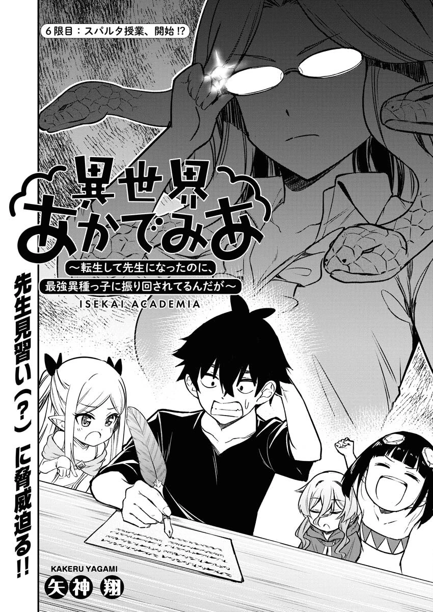 異世界あかでみあ〜転生して先生になったのに、最強異種っ子に振り回されてるんだが〜 第6話 - 1