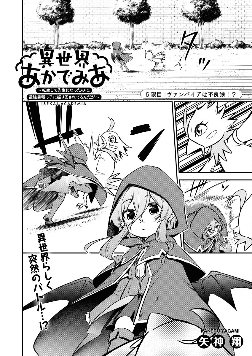 異世界あかでみあ〜転生して先生になったのに、最強異種っ子に振り回されてるんだが〜 第5話 - 1