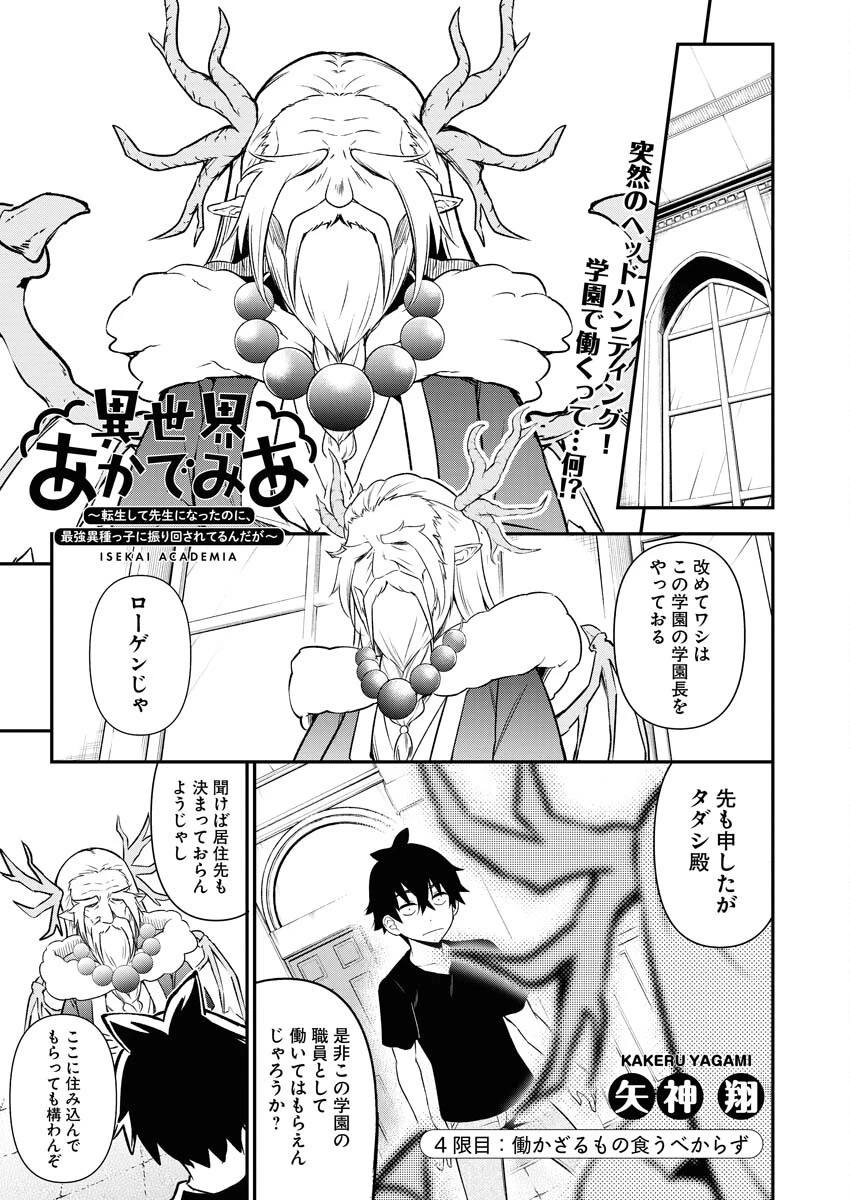 異世界あかでみあ〜転生して先生になったのに、最強異種っ子に振り回されてるんだが〜 第4話 - 1