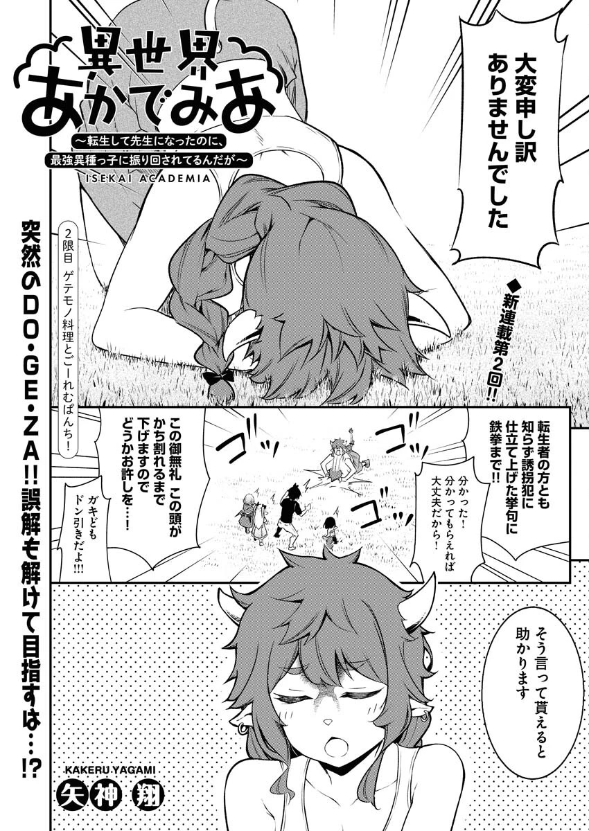 異世界あかでみあ〜転生して先生になったのに、最強異種っ子に振り回されてるんだが〜 第2話 - 1