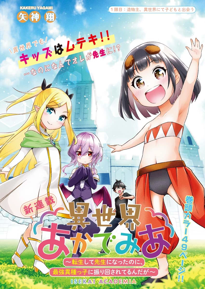 異世界あかでみあ〜転生して先生になったのに、最強異種っ子に振り回されてるんだが〜 第1話 - 1