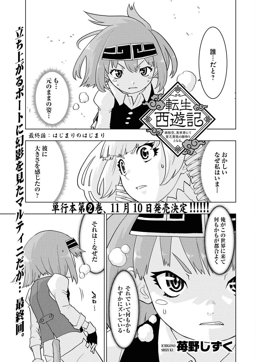 転生西遊記～孫悟空、異世界にて貧乏貴族の跡取りとなる。～ 第15話 - 1