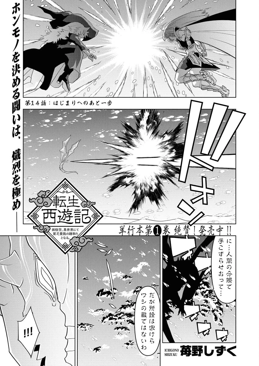 転生西遊記～孫悟空、異世界にて貧乏貴族の跡取りとなる。～ 第14話 - 1