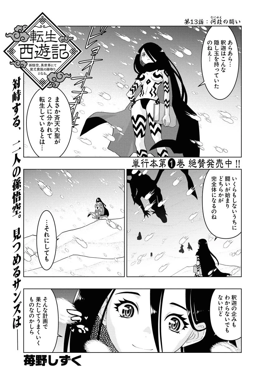 転生西遊記～孫悟空、異世界にて貧乏貴族の跡取りとなる。～ 第13話 - 1
