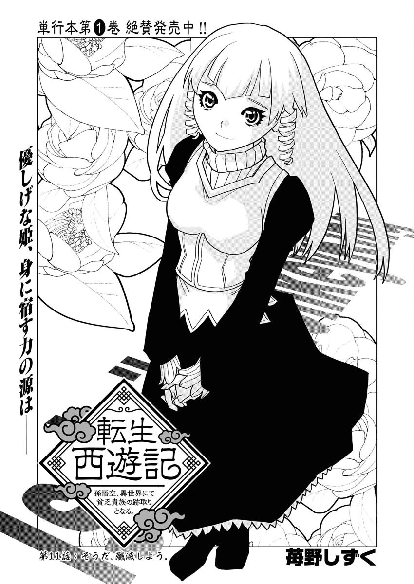 転生西遊記～孫悟空、異世界にて貧乏貴族の跡取りとなる。～ 第11話 - 1