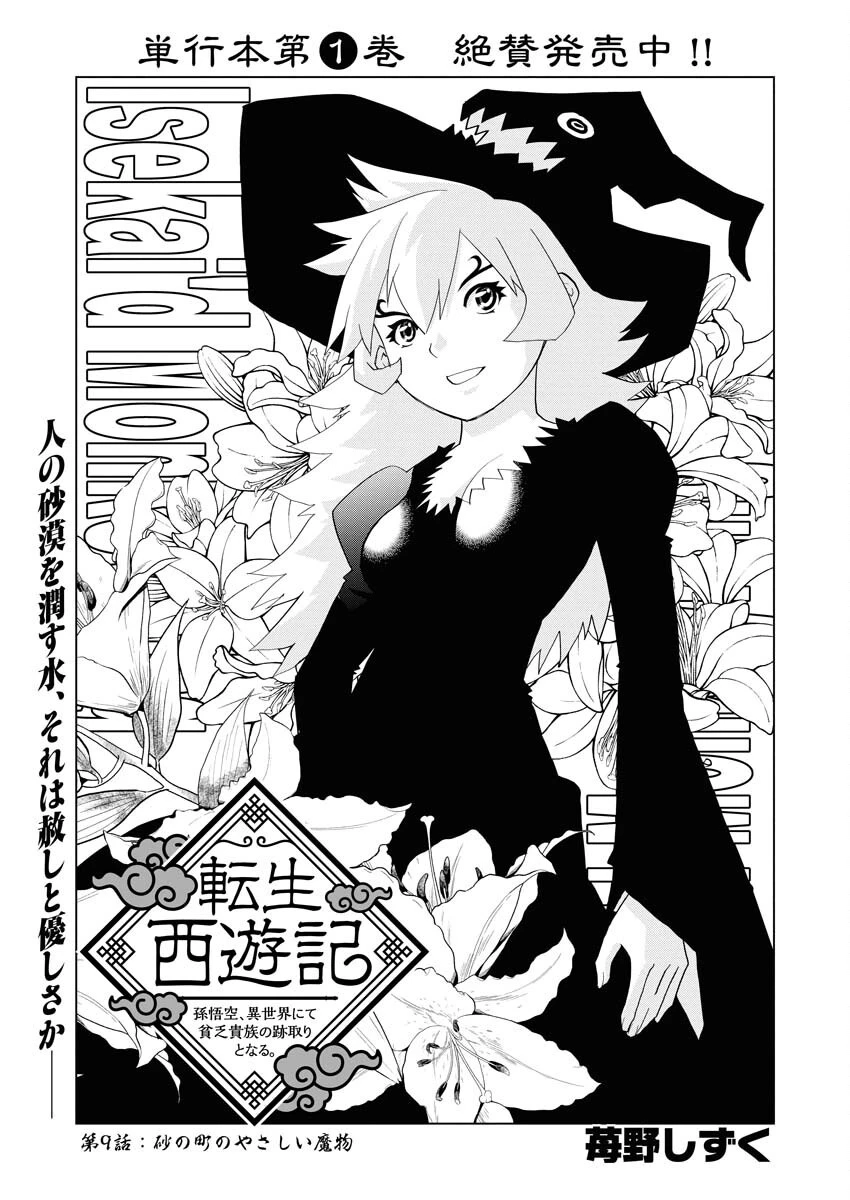 転生西遊記～孫悟空、異世界にて貧乏貴族の跡取りとなる。～ 第9話 - 1