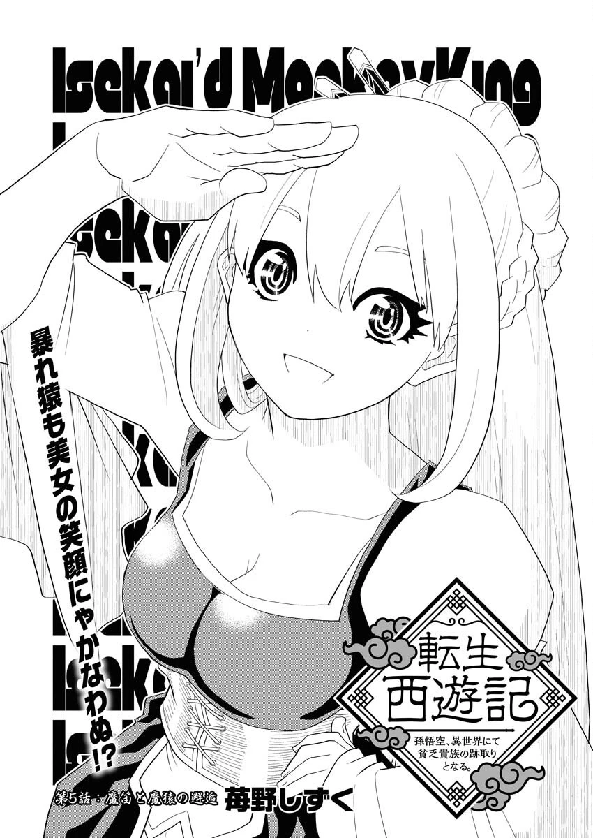 転生西遊記～孫悟空、異世界にて貧乏貴族の跡取りとなる。～ 第5話 - 1