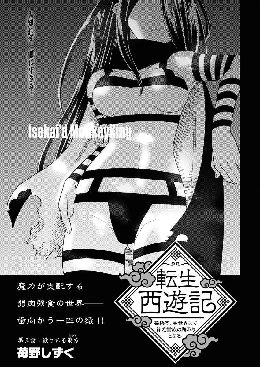 転生西遊記～孫悟空、異世界にて貧乏貴族の跡取りとなる。～ 第3話 - 1