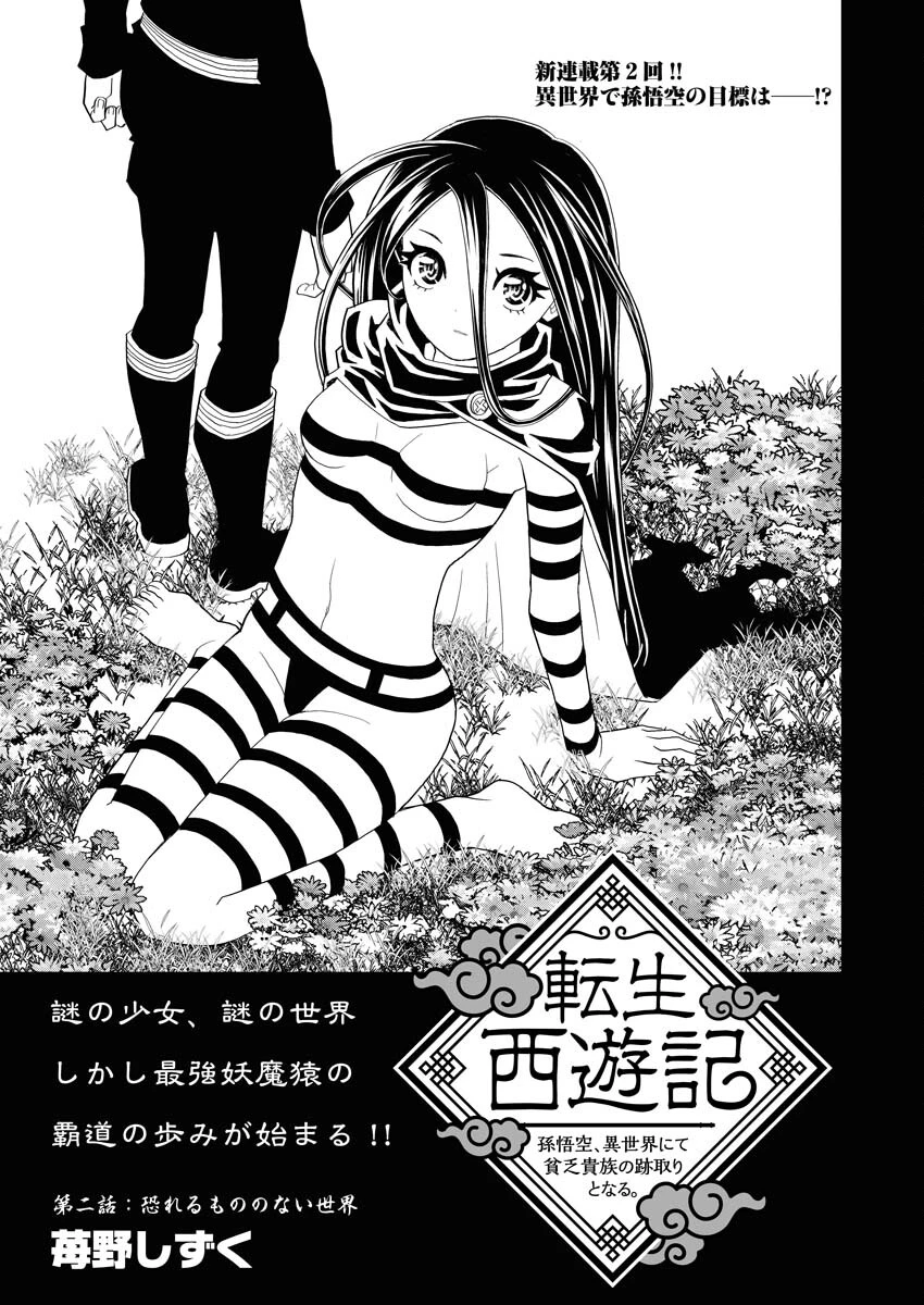 転生西遊記～孫悟空、異世界にて貧乏貴族の跡取りとなる。～ 第2話 - 1