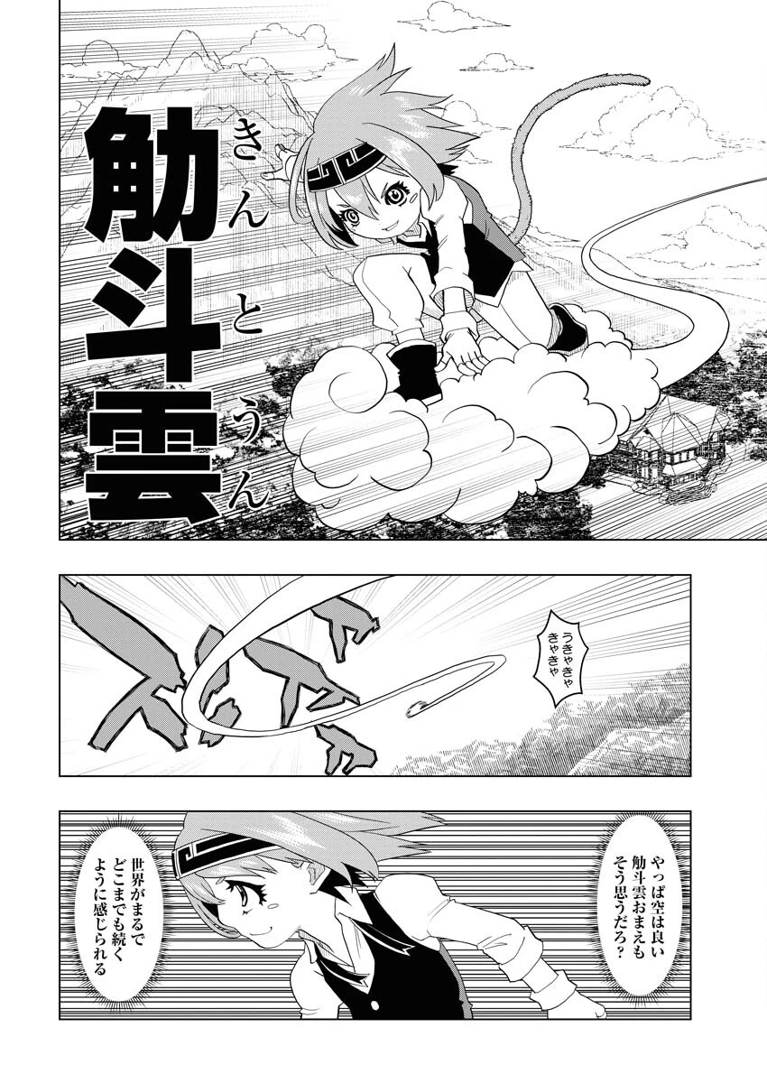 転生西遊記～孫悟空、異世界にて貧乏貴族の跡取りとなる。～ 第3話 - 22