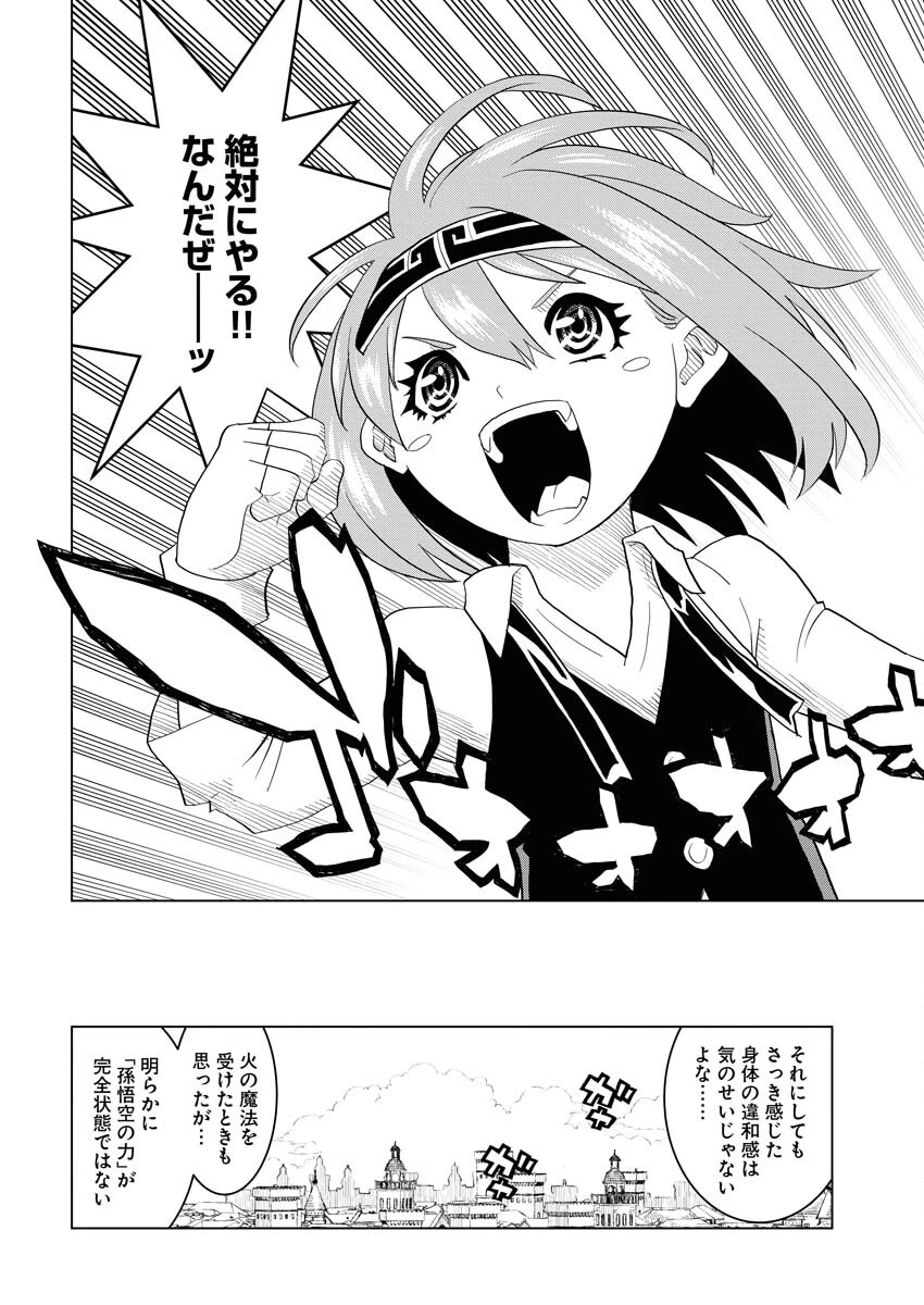 転生西遊記～孫悟空、異世界にて貧乏貴族の跡取りとなる。～ 第3話 - 24