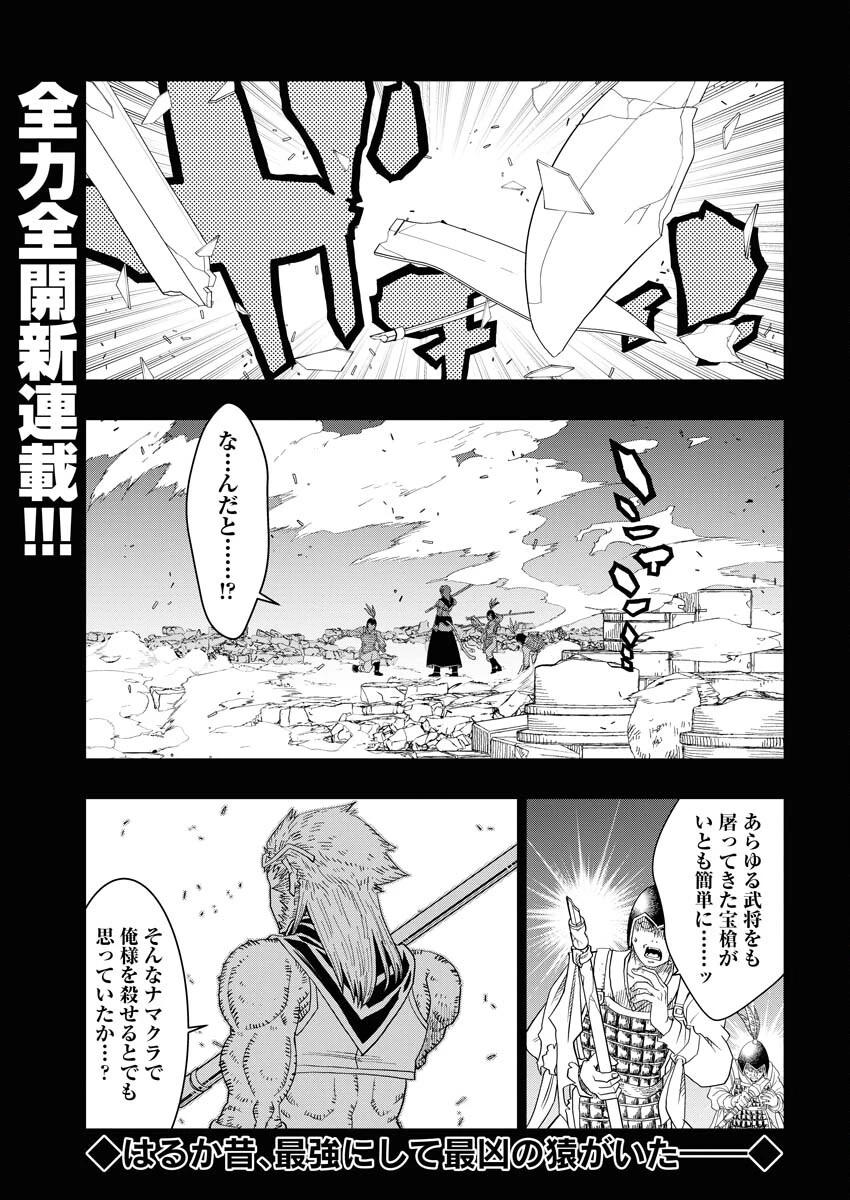 転生西遊記～孫悟空、異世界にて貧乏貴族の跡取りとなる。～ 第1話 - 1