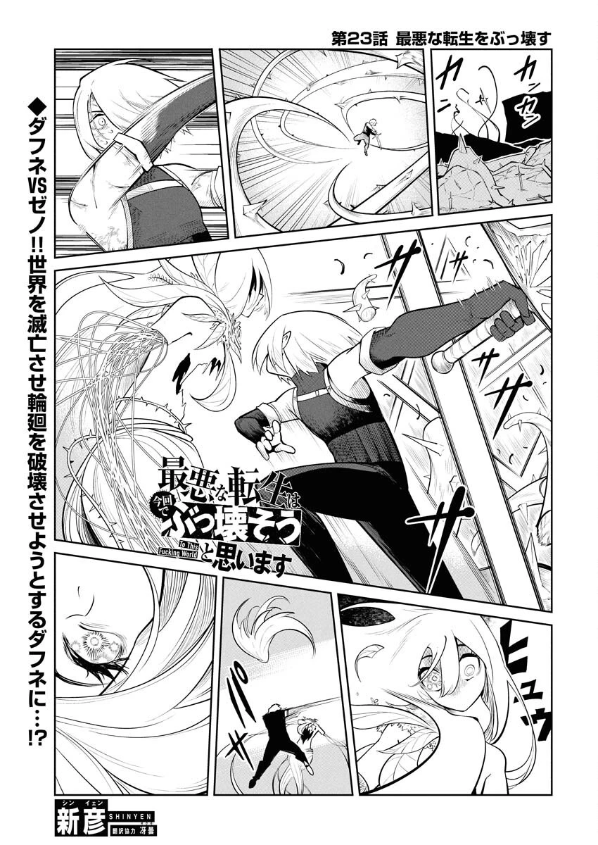 最悪な転生は今回でぶっ壊そうと思います 第23話 - 1
