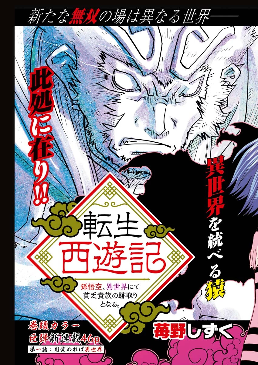 転生西遊記～孫悟空、異世界にて貧乏貴族の跡取りとなる。～ 第1話 - 11