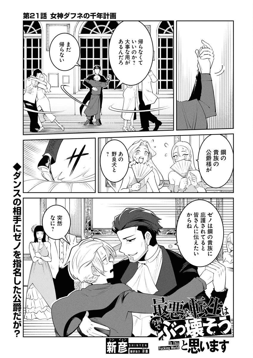 最悪な転生は今回でぶっ壊そうと思います 第21話 - 1