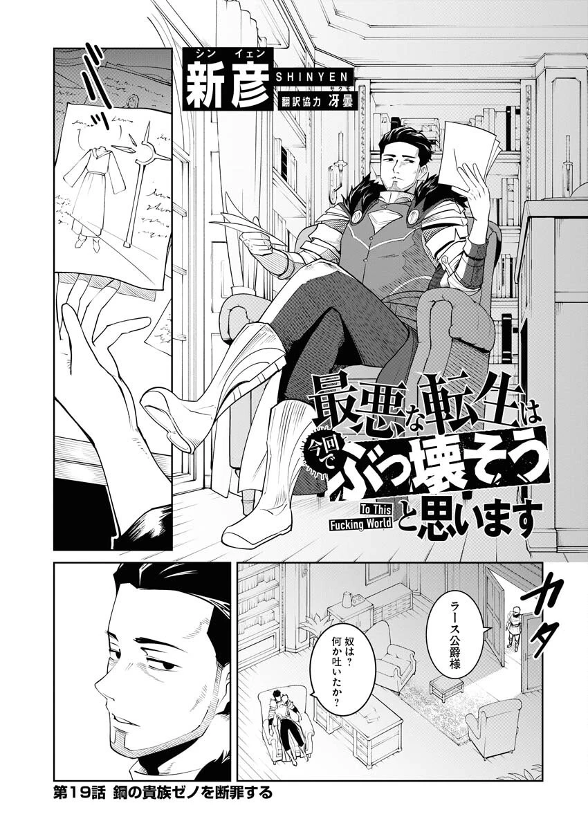 最悪な転生は今回でぶっ壊そうと思います 第19話 - 1