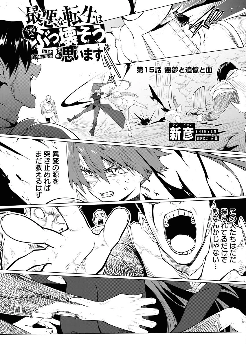 最悪な転生は今回でぶっ壊そうと思います 第15話 - 1