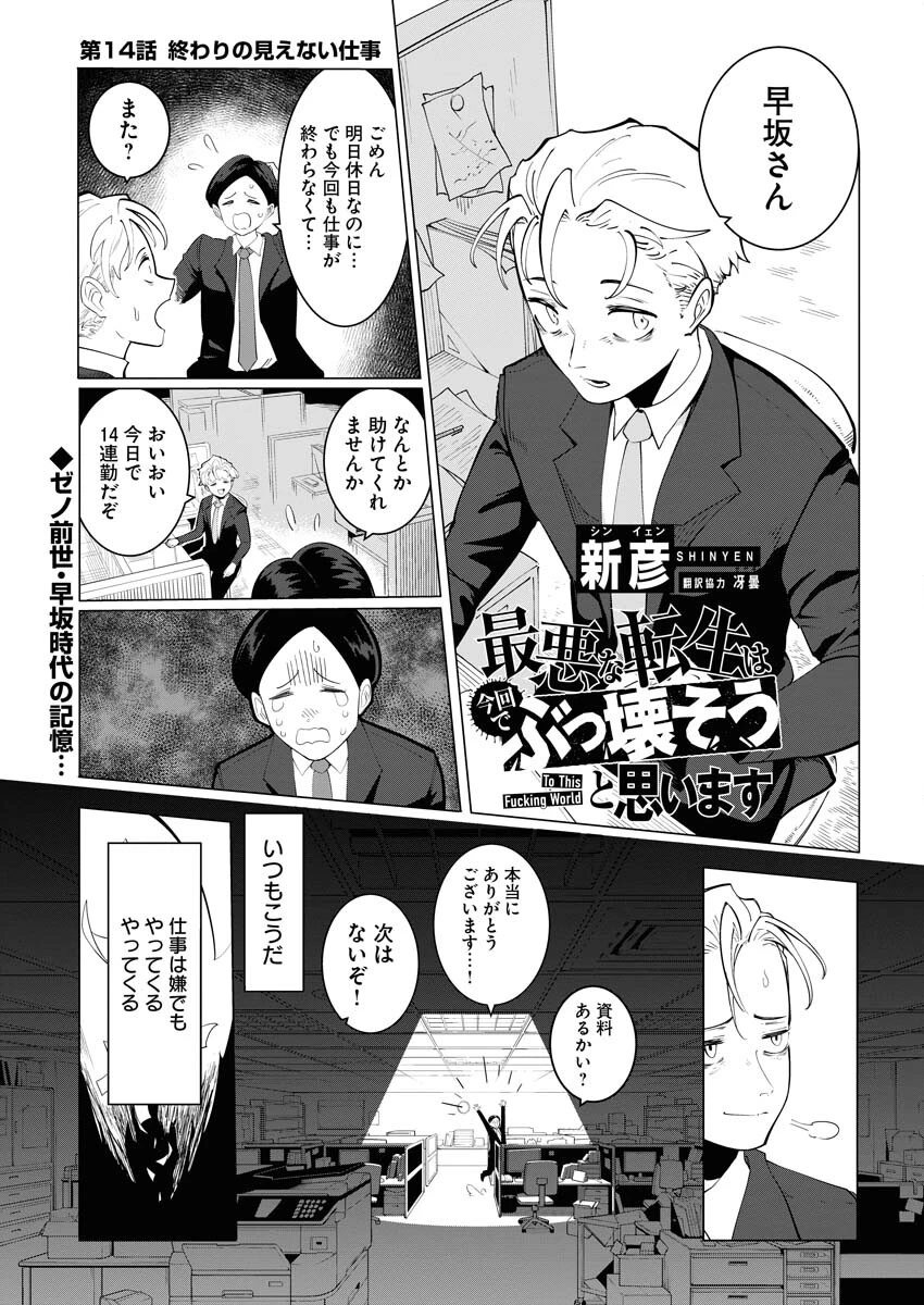 最悪な転生は今回でぶっ壊そうと思います 第14話 - 1
