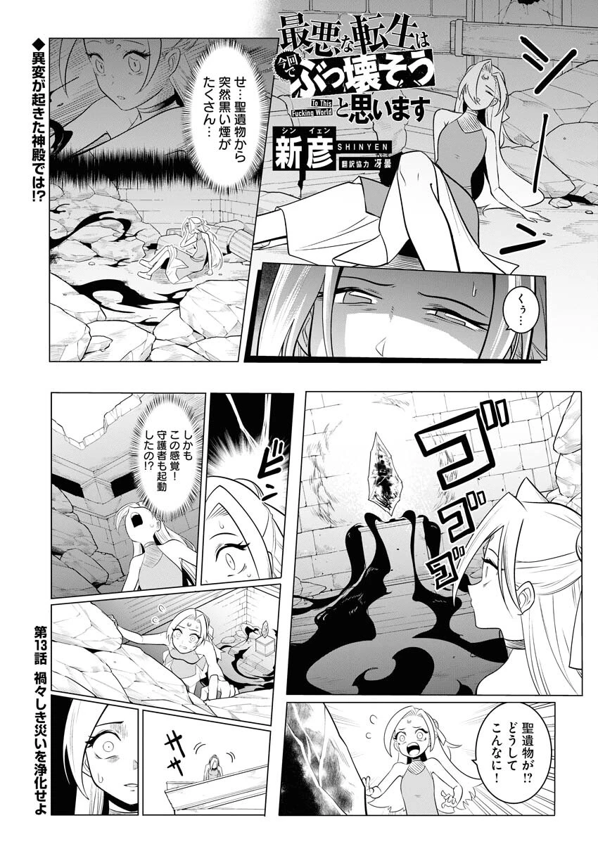 最悪な転生は今回でぶっ壊そうと思います 第13話 - 1