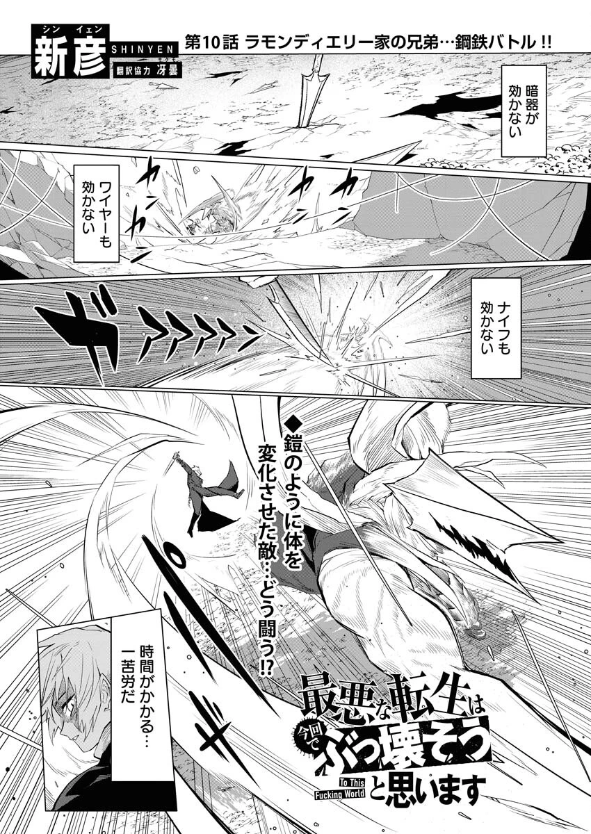 最悪な転生は今回でぶっ壊そうと思います 第10話 - 1