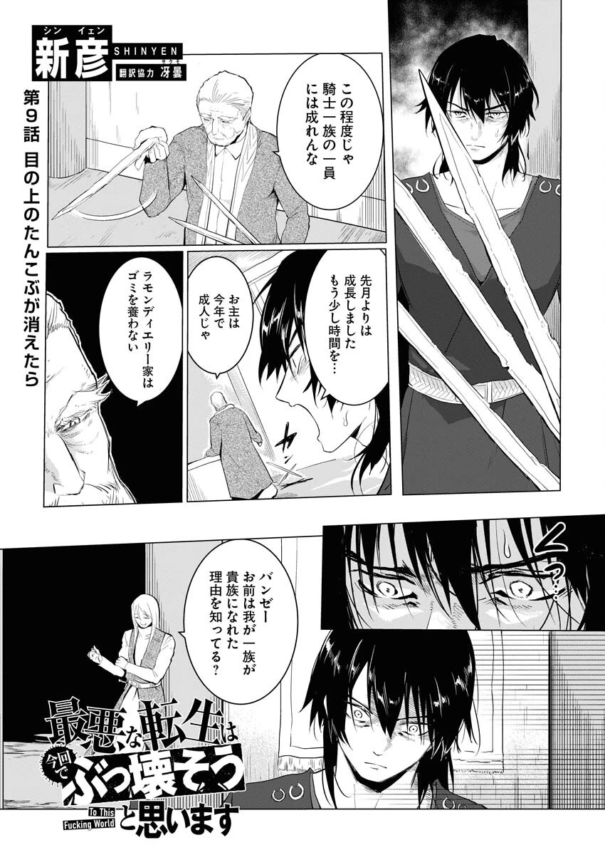 最悪な転生は今回でぶっ壊そうと思います 第9話 - 1