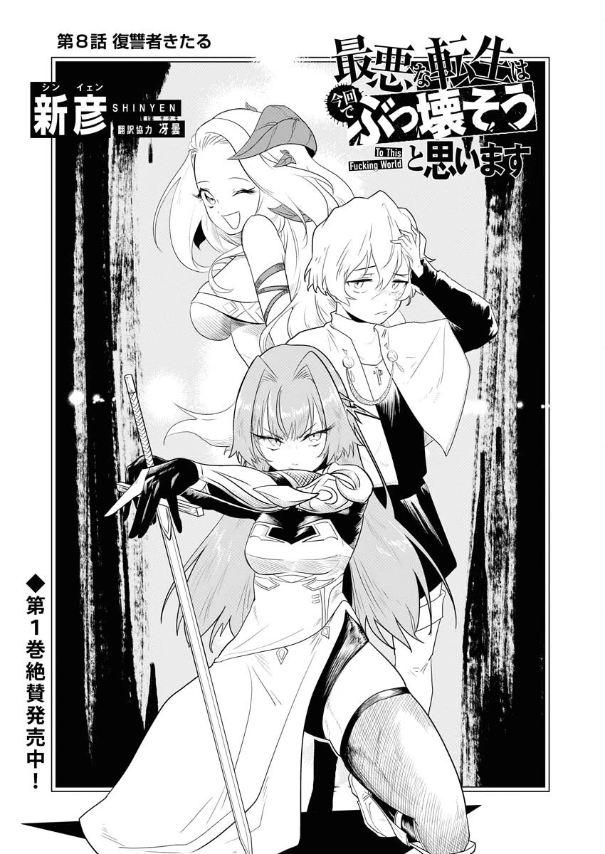 最悪な転生は今回でぶっ壊そうと思います 第8話 - 1