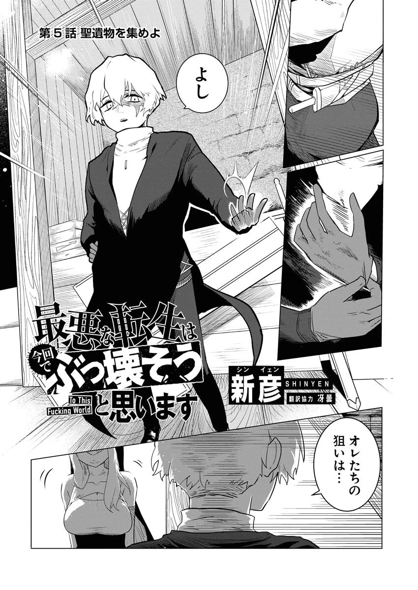 最悪な転生は今回でぶっ壊そうと思います 第5話 - 1