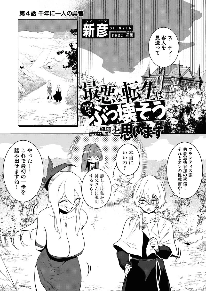 最悪な転生は今回でぶっ壊そうと思います 第4話 - 1