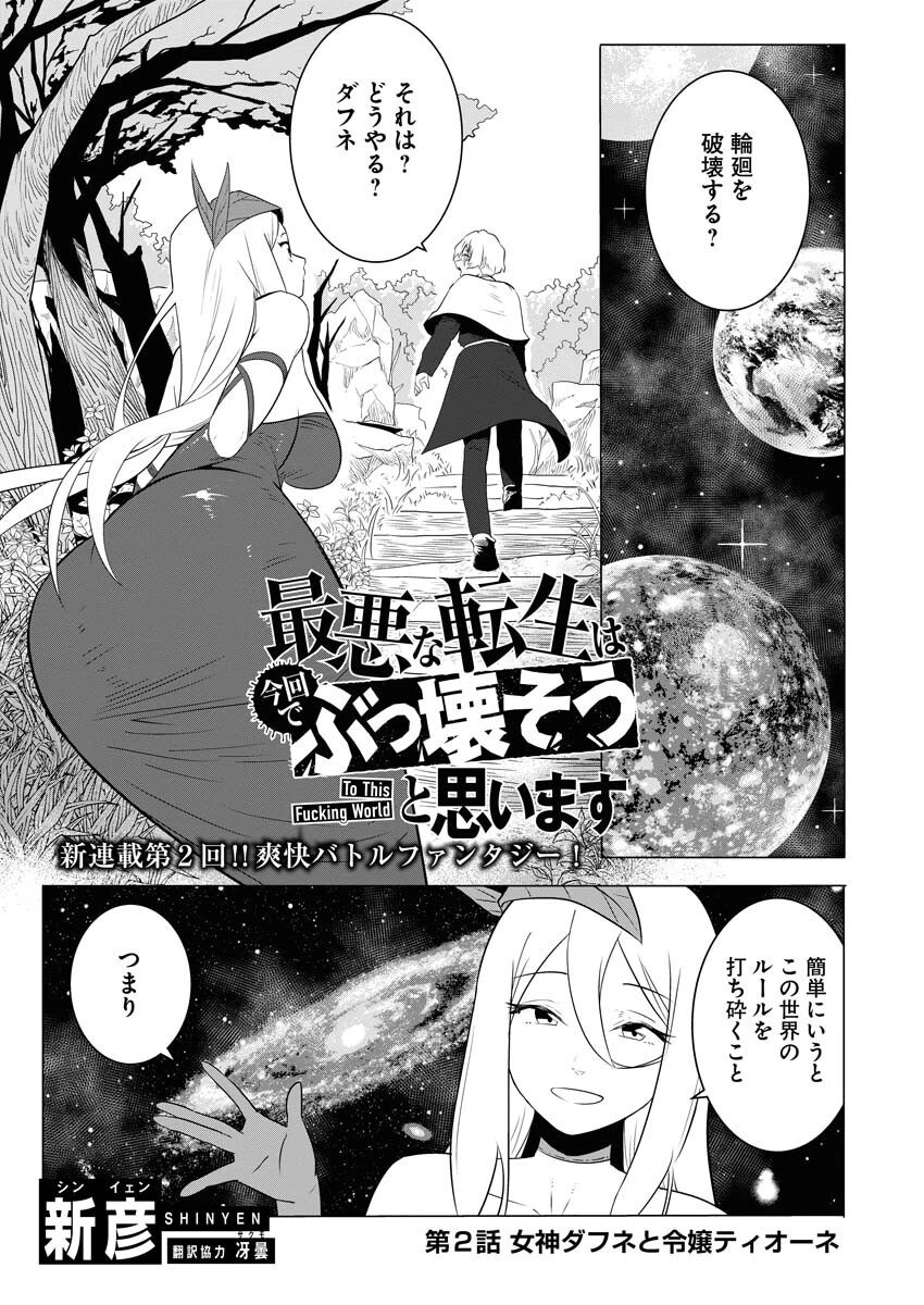 最悪な転生は今回でぶっ壊そうと思います 第2話 - 1