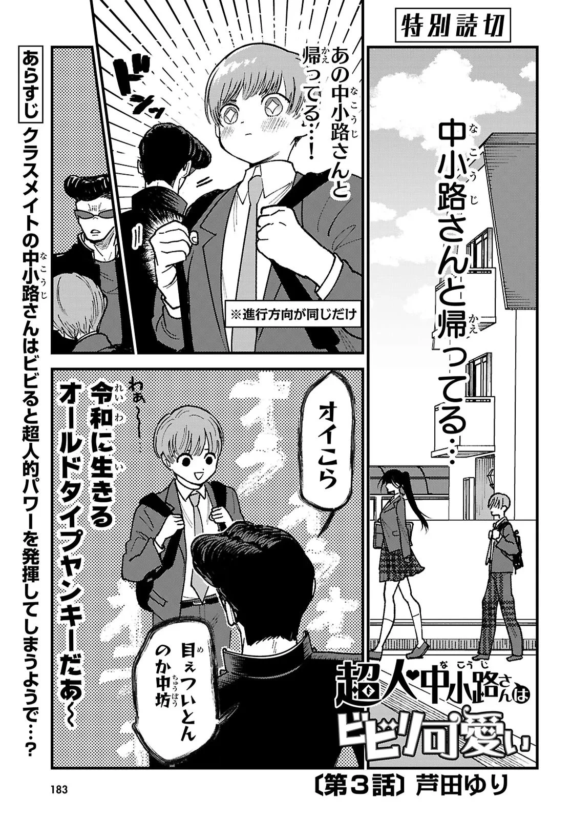 超人・中小路さんはビビリ可愛い 第3話 - 1