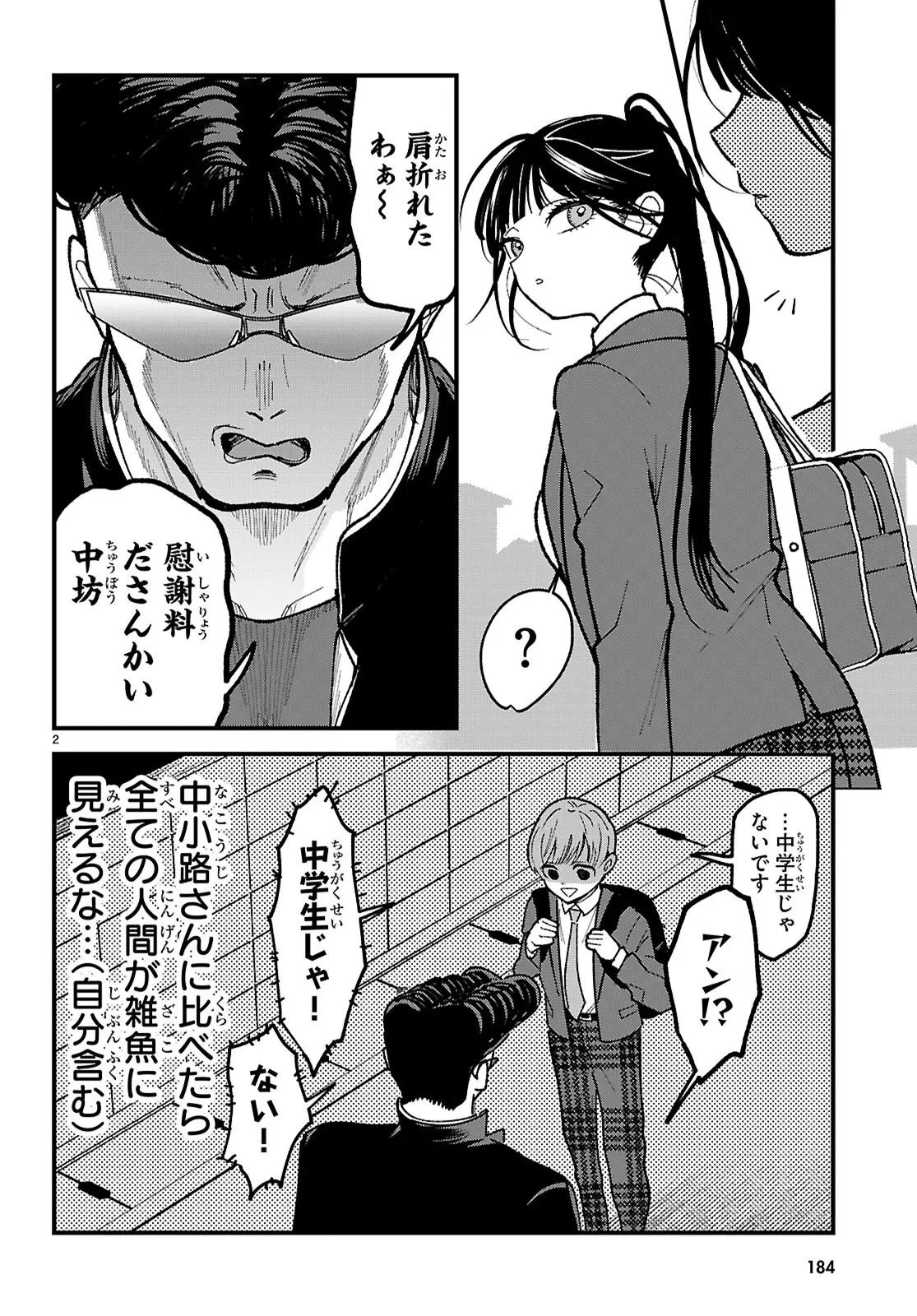 超人・中小路さんはビビリ可愛い 第3話 - 2