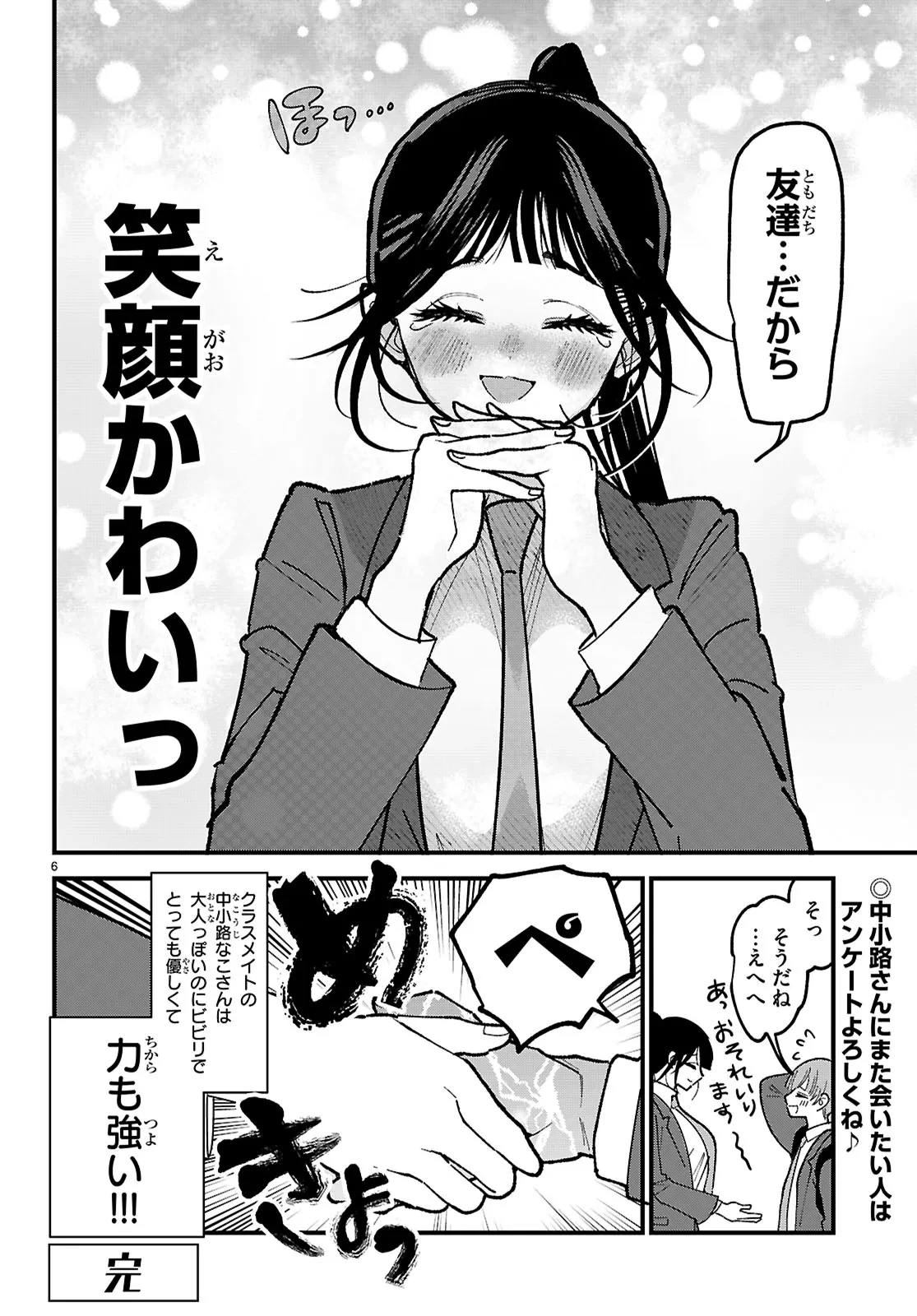 超人・中小路さんはビビリ可愛い 第3話 - 6