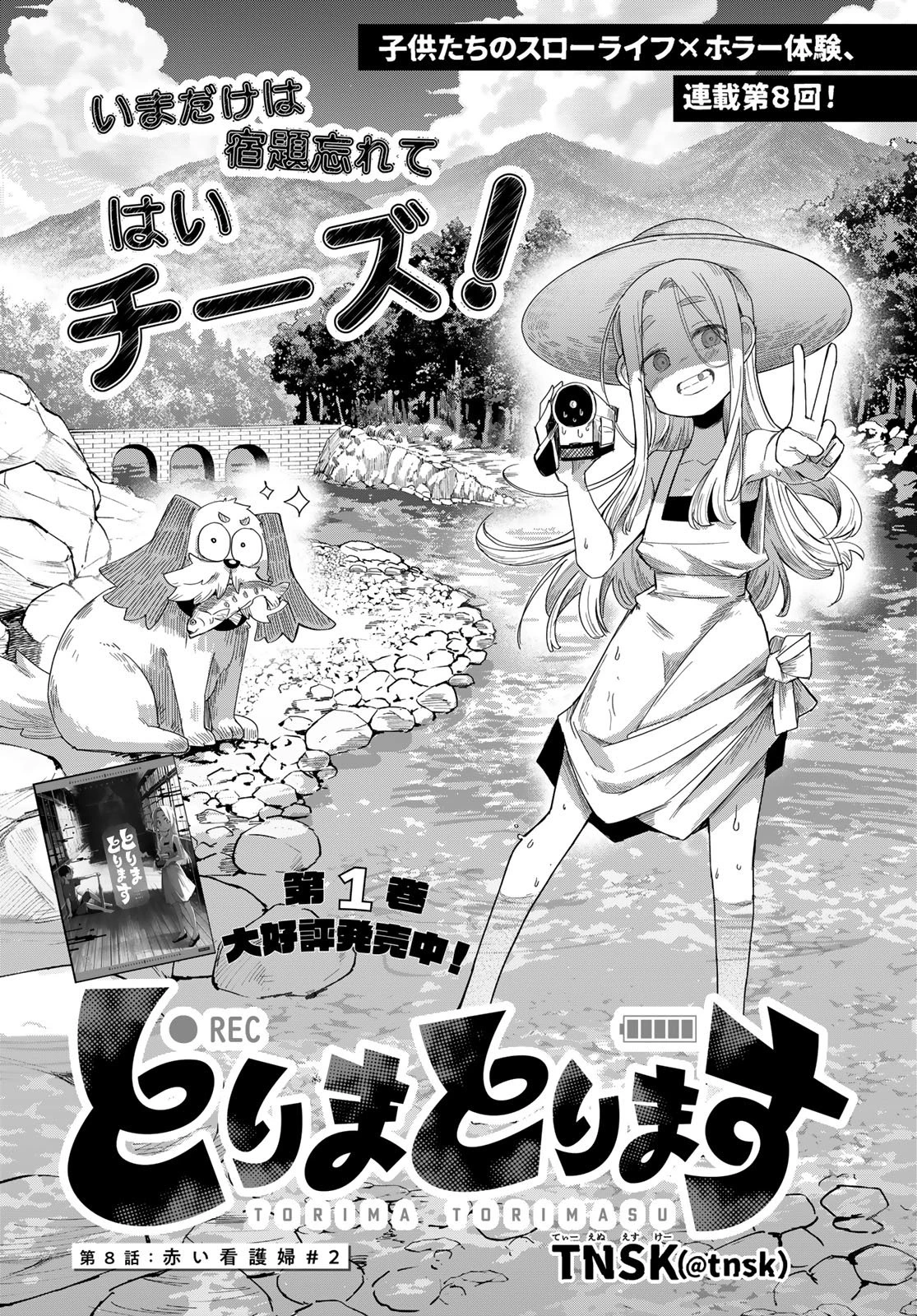 とりまとります 第8話 - 1